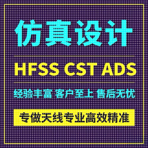 代做HFSS天线/CST/ADS仿真分析fdtd/zemax/amesim/feko模拟AE答疑