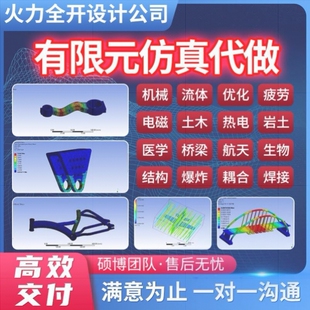 代做ANSYS/ABAQUS/fluent/workbench/comsol/adams有限元彷真分析