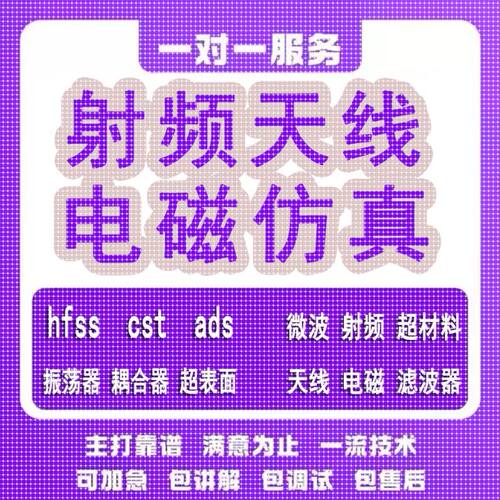 代做hfss天线ADS/CST/zemax光学Comsol/fdtd/Amesim/feko仿真射频