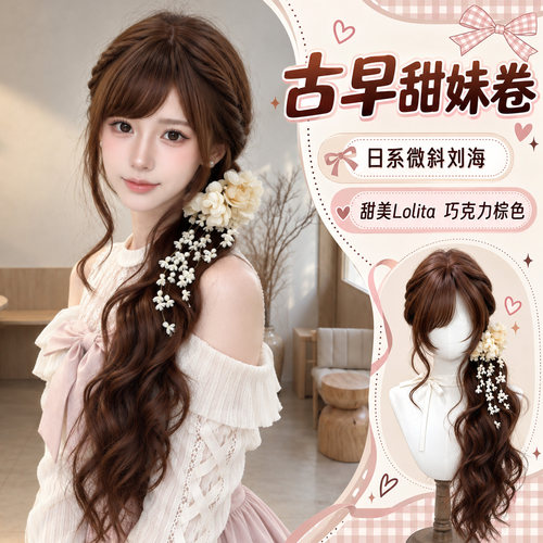Lolita古早感长卷发编发假发