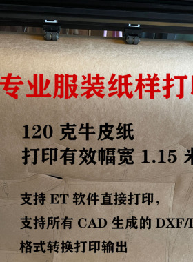 服装纸样打印ET排版唛架 PLT DXF CAD图纸打印输出牛皮纸切割绘图