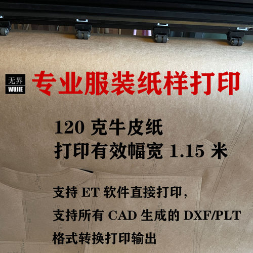 服装CAD电子纸样打印切割牛皮纸