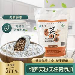 武川荞面5斤荞麦粗粮面粉内蒙古家用营养健康2.5kg