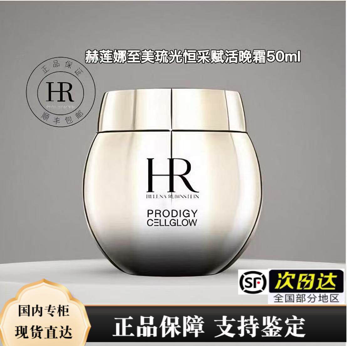 HR/赫莲娜至美琉光恒采赋活晚霜50ml 高光晚霜 顺丰次日达