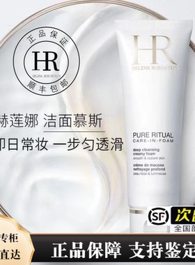 HR赫莲娜洗面奶纯净沁润泡沫清洁滋润温和洁面125ml 顺丰次日达