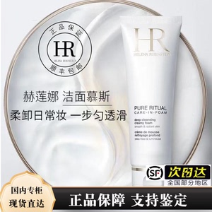 HR赫莲娜洗面奶纯净沁润泡沫清洁滋润温和洁面125ml 顺丰次日达