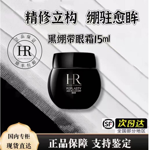 HR赫莲娜/黑绷带眼霜活颜修护波色因15ml 淡纹紧致 专柜 顺丰包邮