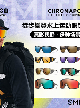 冷山SMITH太阳镜日常户外休闲越野徒步攀登钓鱼沙滩帆船跑步男女