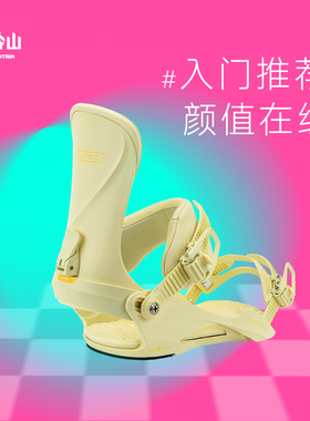冷山NITRO单板固定器COSMIC全能入门新手滑雪固定器女款2526新款