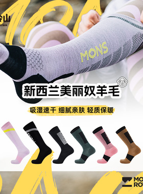 冷山Mons Royale美利奴羊毛袜滑雪袜运动袜透气保暖雪袜男女款