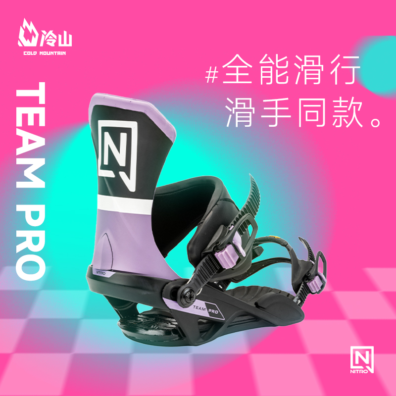 冷山NITRO单板固定器全能公园