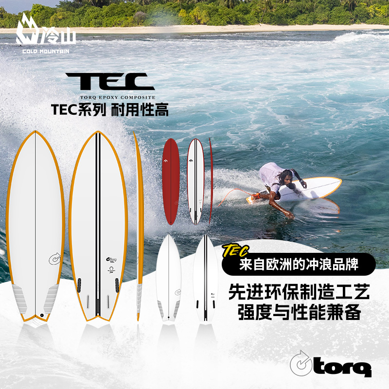 TORQ冲浪板欧洲进口TEC系列