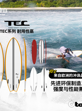冷山TORQ冲浪板欧洲进口冲浪板TEC系列户外冲浪板全能通用男女款