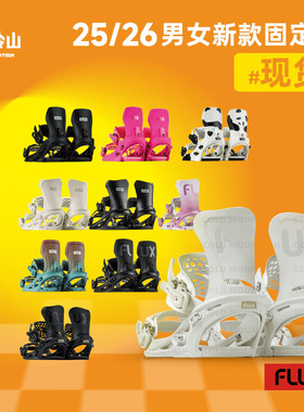 冷山FLUX单板固定器CV刻滑XF刻平GS全能DS全地域男女款2526新款