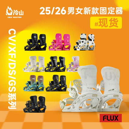 冷山FLUX单板固定器CV刻滑XF刻平GS全能DS全地域男女款2526新款
