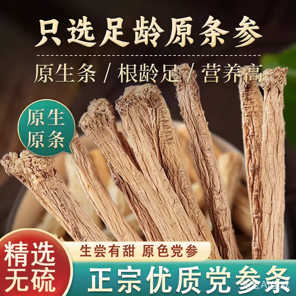 党参中药材干货批发无硫新货煲汤图片