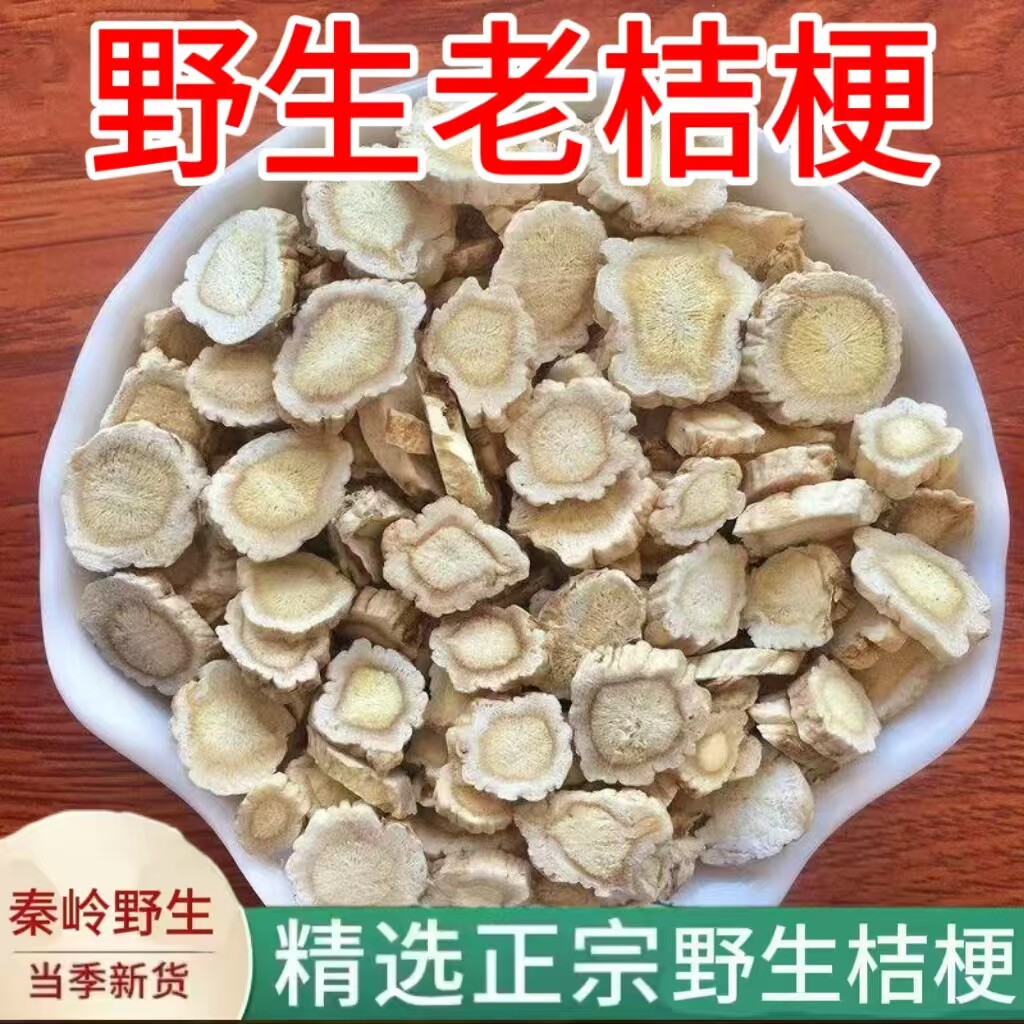 桔梗中药材伏牛山野生桔梗桔梗茶桔梗片条药用新货可磨粉去皮泡水