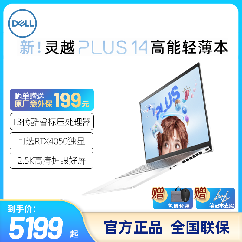 【12期免息】DELL/戴尔 灵越14 Plus 14英寸13代英特尔酷睿i5笔记本电脑轻薄本设计师美工游戏本手提学生7430