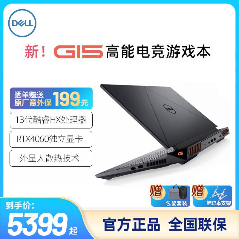 【新品】DELL/戴尔 G15 2023款 13代英特尔酷睿i7 15.6英寸游戏本笔记本电脑4060独显学生手提外星人电竞5530