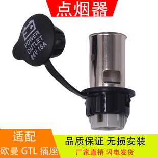 欧曼GTL适配于福田戴勒姆重卡驾驶室电源插座车载点烟器总成配件