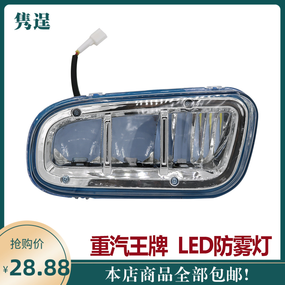 适配重汽王牌汽车配件原厂777B757B737B豪曼雾灯保险杠杠灯防雾灯