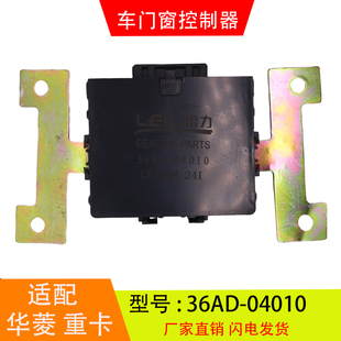 04010华菱重卡华凌之星搅拌车车门窗控制器中控锁配件 适配于36AD