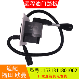 1531311801002适配于福田欧曼GTL吊车远程电子油门踏板加速传感器