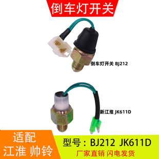 JK611D BJ212适配于新江淮帅铃骏铃轻卡 倒车灯开关倒档压力开关