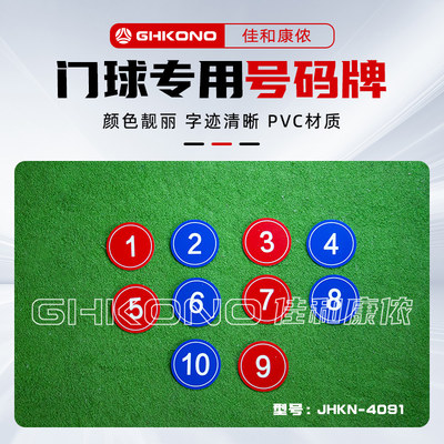 佳和康侬门球号码牌防滑耐磨