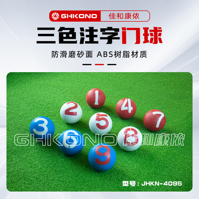 包邮 防滑 磨砂门球草坪 三色门球 刻字门球 比赛练习专业 门