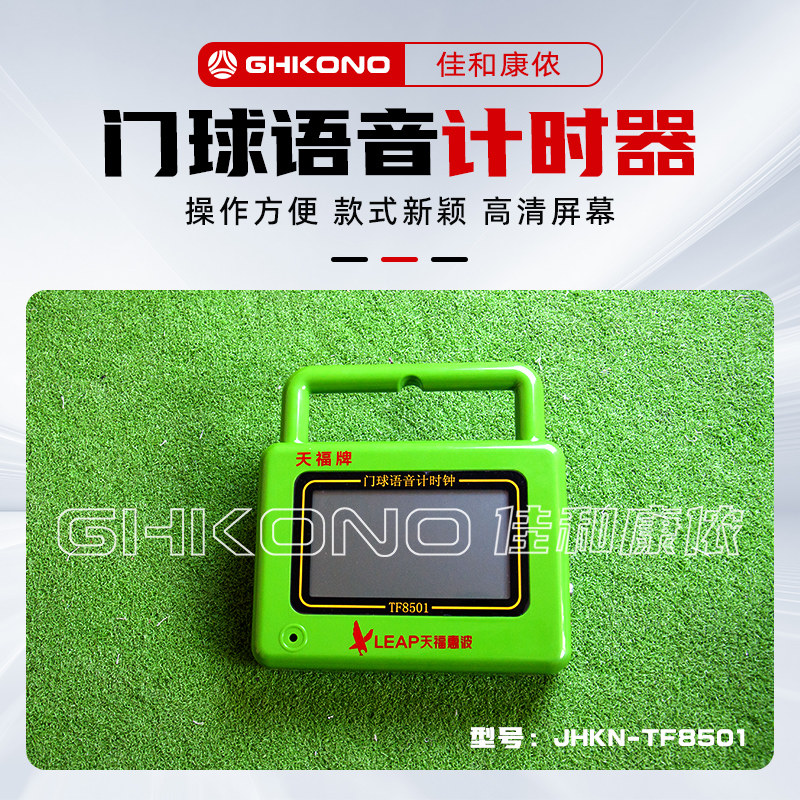 天福牌门球表语音计时比赛计分器