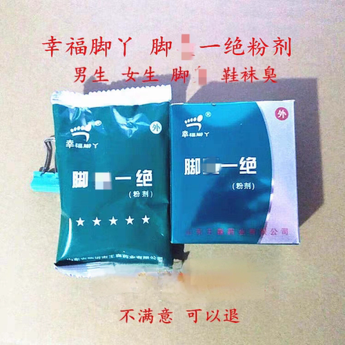 盒装幸福脚丫脚一绝粉剂 脚粉脚鞋袜剂止汗足光粉王森药业
