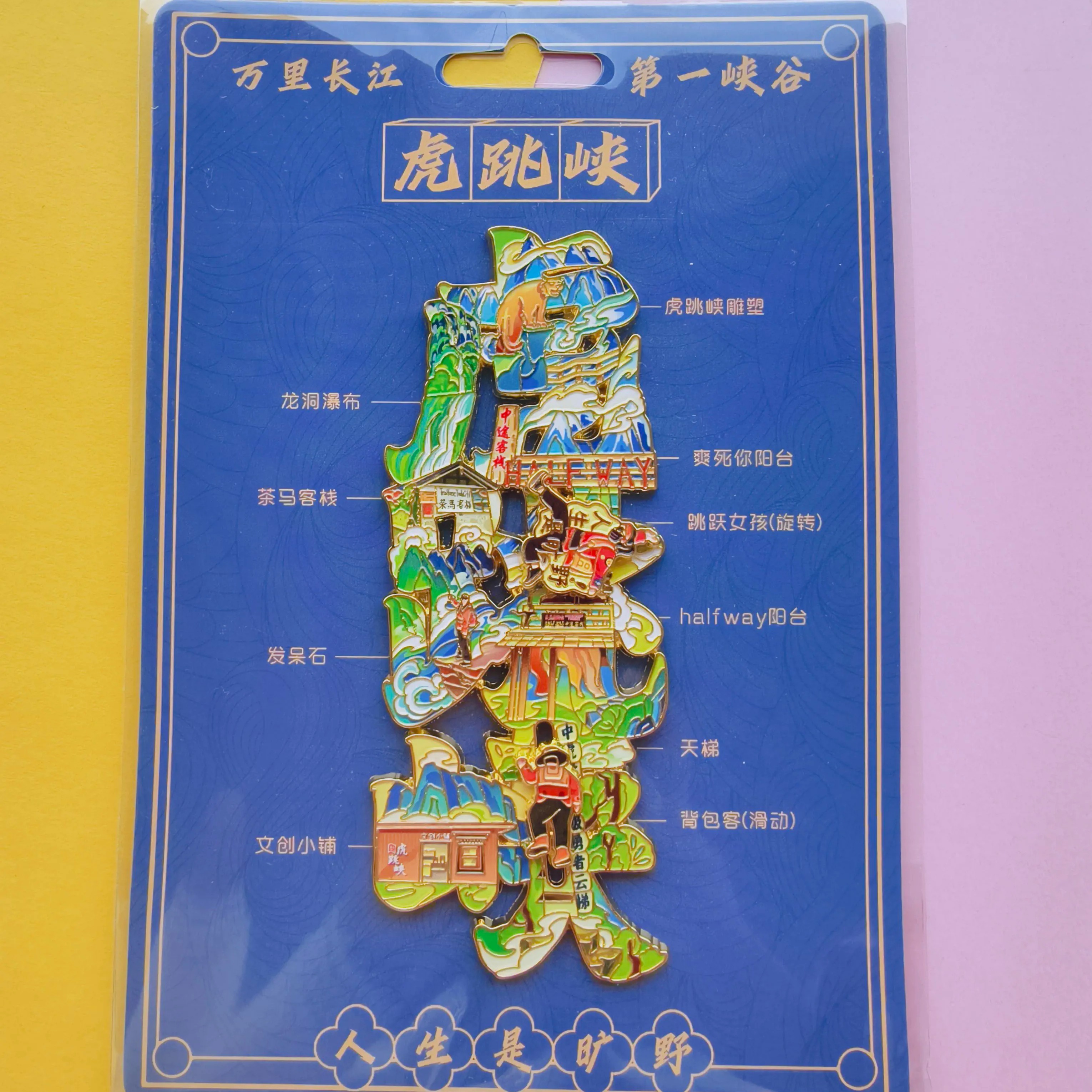 虎跳峡金属冰箱贴文创旅游纪念收藏品