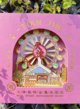 天津之眼旋转摩天轮世纪钟天津冰箱贴文创伴手礼