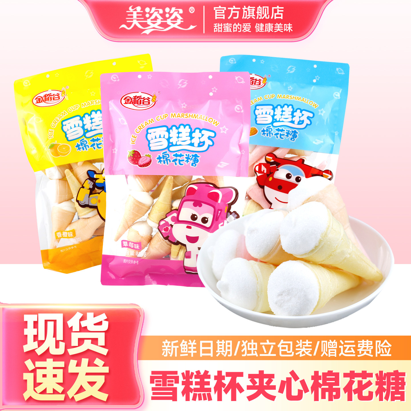 金稻谷雪糕杯夹心棉花糖果汁软糖80g甜筒冰淇淋超级飞侠儿童零食
