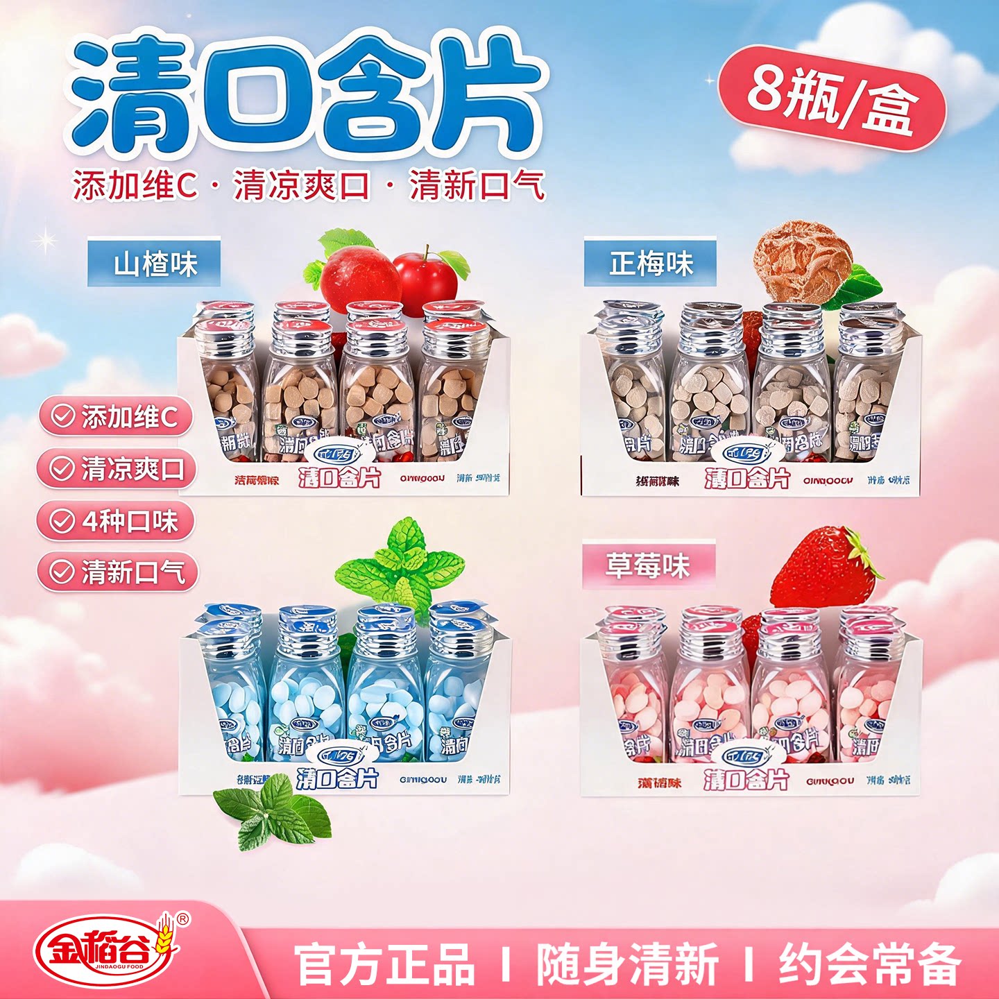 金稻谷清口含片38g*8瓶/盒图片