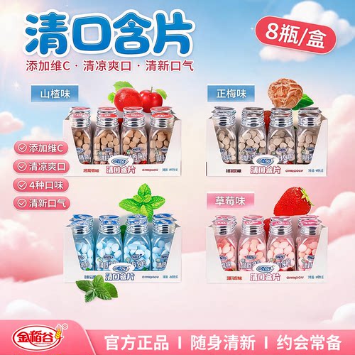 金稻谷清口含片38g*8瓶/盒
