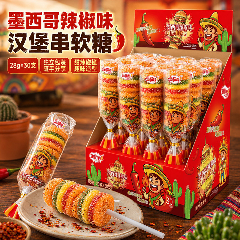 墨西哥辣椒味汉堡串软糖30支