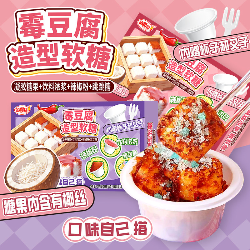 霉豆腐造型软糖椰丝口味仿真小零食玩创意解压糖果diy手工可食用