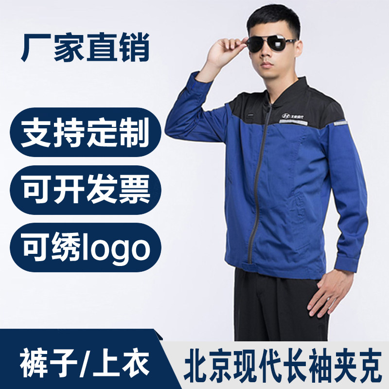 北京现代工作服长袖夹克套装汽车4s店春秋款售后维修服定制工装