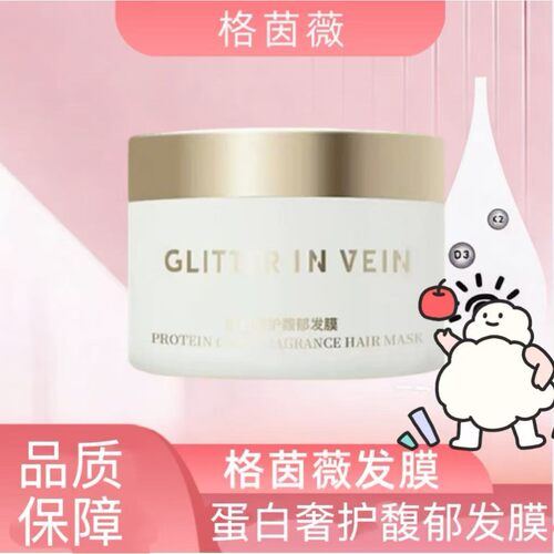 格茵GLITTERIN蛋白奢护馥郁发膜平替款AUONAM蛋白奢护发膜