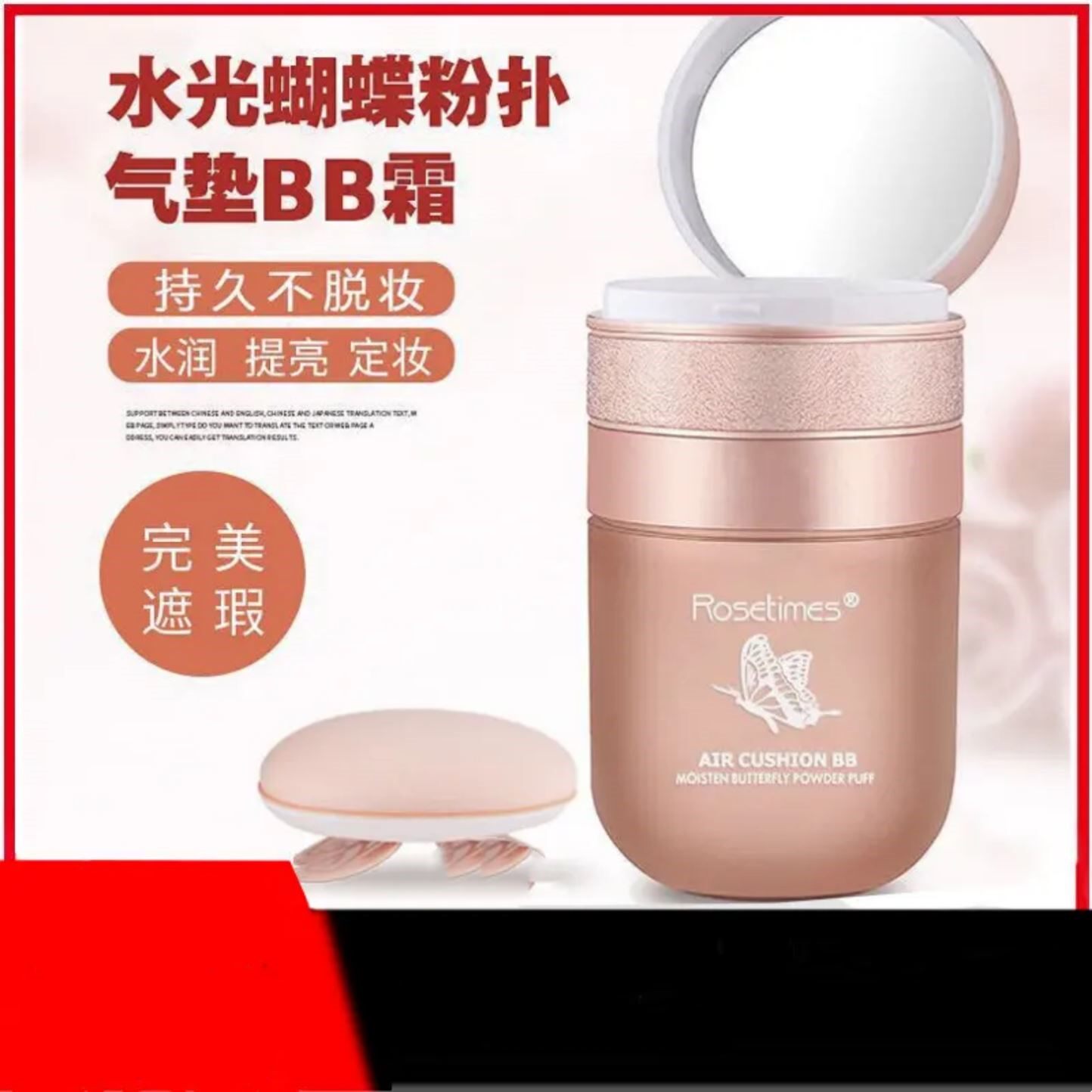 Rosetimes水光蝴蝶粉扑BB霜