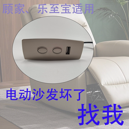 电动沙发开关控制器手控器顾全转椅顾家乐至宝适用