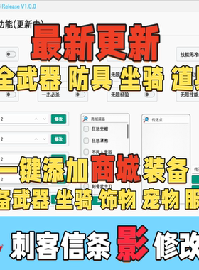 刺客信条影修改器一键氪金装备武器坐骑上帝模式必杀金币技能点