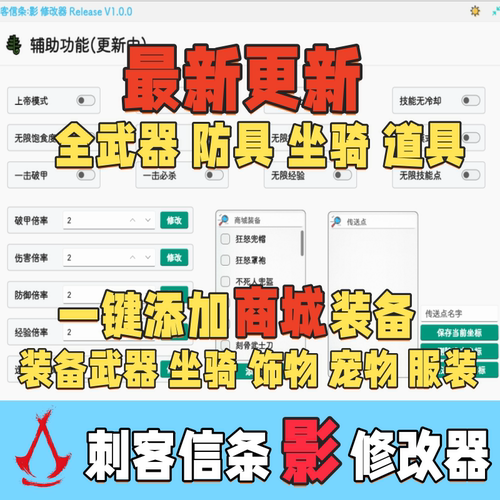 刺客信条影修改器一键氪金装备武器坐骑上帝模式必杀金币技能点