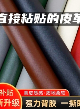 自粘带胶皮革面料防水耐刮沙发补皮贴座椅床头坐垫修复翻新修补贴
