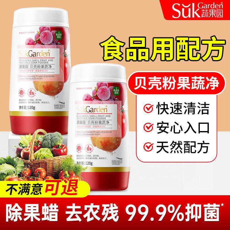 蔬果园贝壳粉食品级果蔬清洗剂