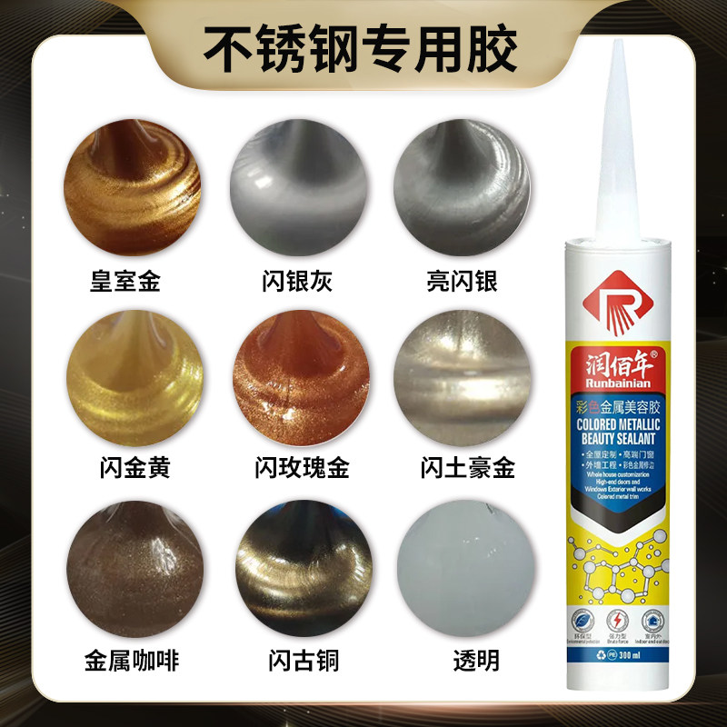润百年彩色金属美容胶快干耐候闪金玫瑰金咖啡金银黑色可定制颜色