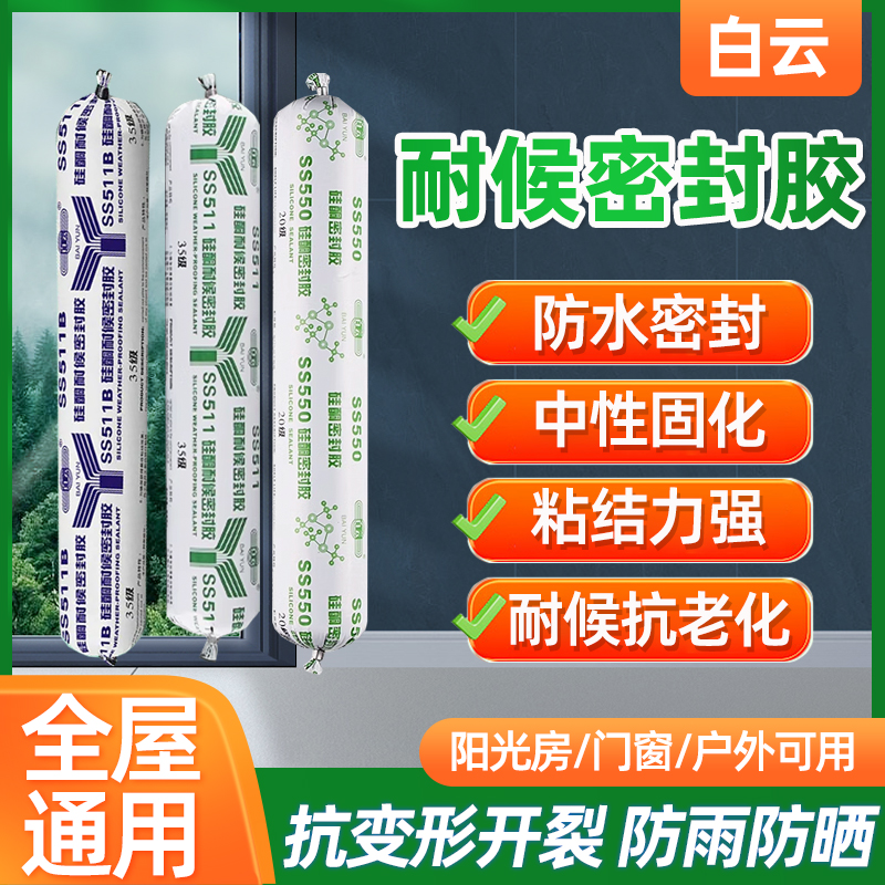 广州白云结构胶ss511/550/511b耐候胶门窗防水密封中性胶硅酮耐候