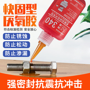 轴承胶 勇鑫340厌氧胶 五金固定胶 螺丝锁固胶 密封胶50g 胶水